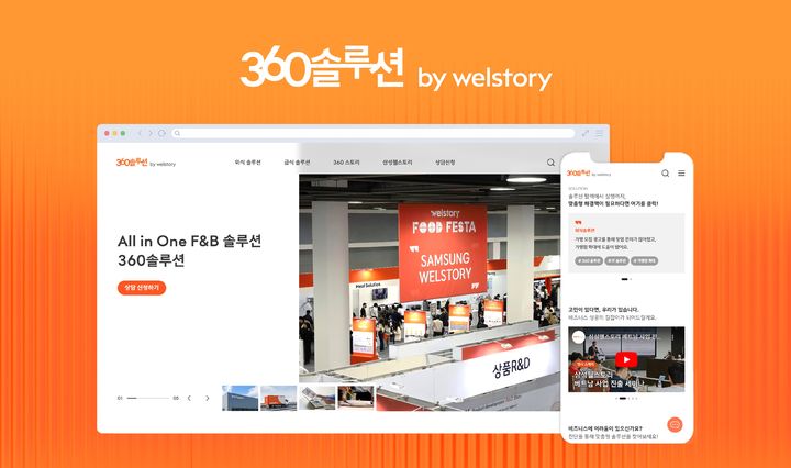 360솔루션 사이트 개편 모습.(사진=삼성웰스토리 제공) *재판매 및 DB 금지