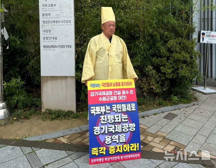 [화성=뉴시스] 이상환 수원전투비행장 화성이전반대 범시민대책위원회 상임위원장이 12일 국토교통부 앞에서 1인 시위를 벌이고 있다.(사진=범대위 제공)2024.09.12.photo@newsis.com 