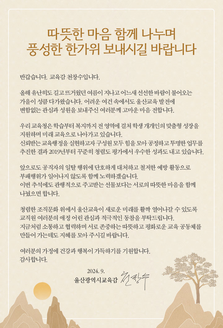 [울산=뉴시스] 천창수 울산시교육감이 추석 명절을 맞아 12일 울산 지역 각 기관(학교) 교직원에게 청렴 의지를 다지는 '청렴 서한문'을 보냈다. *재판매 및 DB 금지