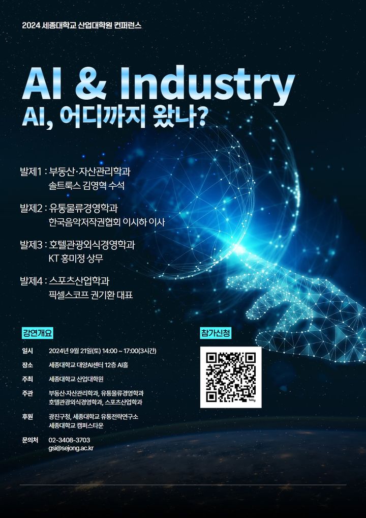 AI & Industry Conference 포스터 (제공=세종대) *재판매 및 DB 금지