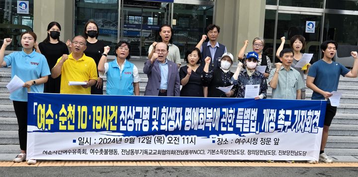 [여수=뉴시스] 김석훈 기자 = 12일 오전 전남 여수시청 현관에서 여수유족회와 여순사건여수유족회와 여수촛불행동, 전남동부NCC, 기본소득당, 정의당, 진보당 관계자들이 여순사건 특별법 개정을 촉구하고 있다. 2024.09.12. kim@newsis.com *재판매 및 DB 금지