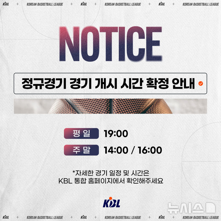 [서울=뉴시스]KBL 2024~2025시즌 경기 개시 시간. (사진=KBL 제공)