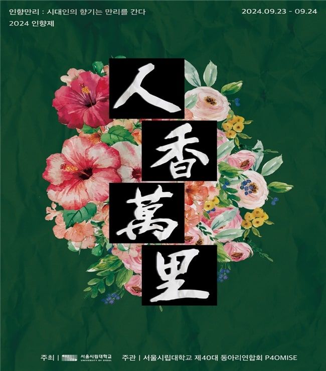 2024학년도 서울시립대 가을 축제 인향제 포스터 (제공=서울시립대) *재판매 및 DB 금지
