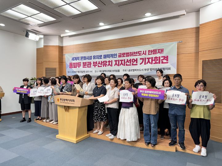 [부산=뉴시스] 글로벌허브도시 부산 범여성추진협의회는 12일 부산시의회 브리핑룸에서 기자회견을 열고 "세계적인 미술관 분관을 부산에 유치해 매력적인 문화관광도시로 거듭나 글로벌허브도시 부산이 돼야 한다"고 주장했다. (사진=부산시의회 제공) 2024.09.12. photo@newsiw.com *재판매 및 DB 금지