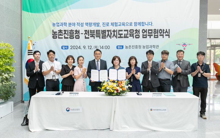 전북특별자치도교육청은 농촌진흥청과 12일 ‘진로교육 및 진로체험 운영 활성화’를 위한 업무협약을 체결했다. *재판매 및 DB 금지