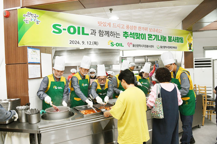 [울산=뉴시스] S-OIL(대표 안와르 알 히즈아지)과 울산광역시자원봉사센터(이사장 김석원)는 12일 울산광역시장애인체육관에서 추석을 맞이해 어려운 이웃을 위한 급식 봉사활동을 진행했다. (사진= S-OIL 제공) 2024.09.12.photo@newsis.com *재판매 및 DB 금지