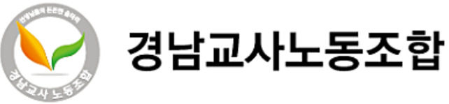 [창원=뉴시스] 경남교사노동조합. (사진=뉴시스 DB). photo@newsis.com  *재판매 및 DB 금지