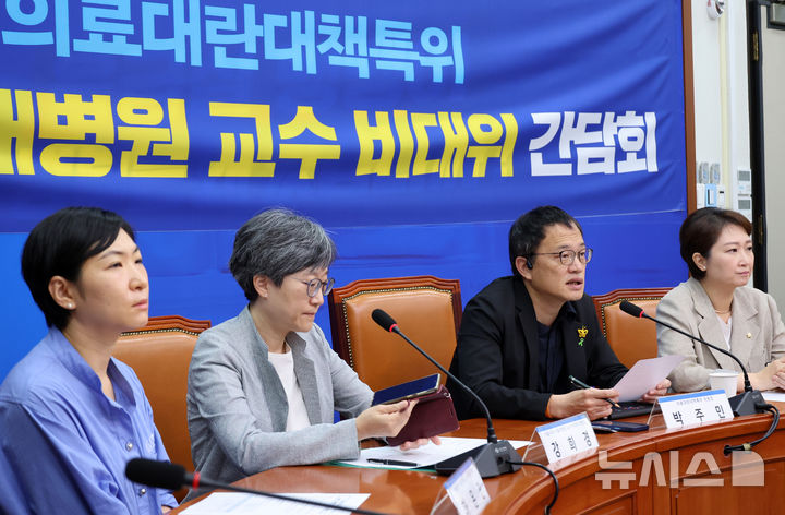 [서울=뉴시스] 조성우 기자 = 12일 오전 서울 여의도 국회에서 열린 더불어민주당 의료대란대책특위-서울의대·서울대병원 교수 비대위 간담회에서 박주민(오른쪽 두 번째) 위원장이 발언하고 있다. 2024.09.12. xconfind@newsis.com