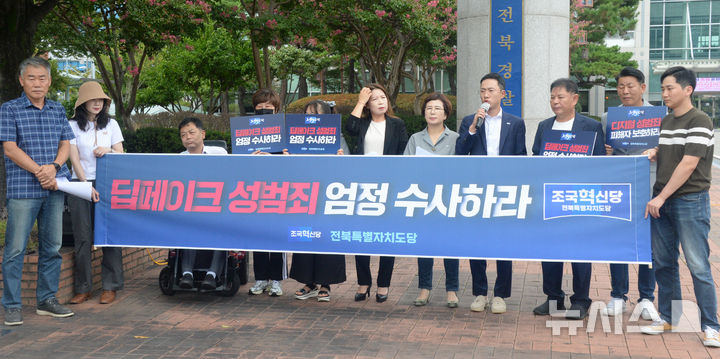 [전주=뉴시스] 김얼 기자 = 조국혁신당 전북특별자치도당 관계자들이 12일 전북 전주시 전북경찰청 앞에서 '딥페이크(인공지능 기반 이미지 합성) 성범죄 엄정 수사 촉구' 기자회견을 열고 회견문을 낭독하고 있다. 2024.09.12. pmkeul@newsis.com