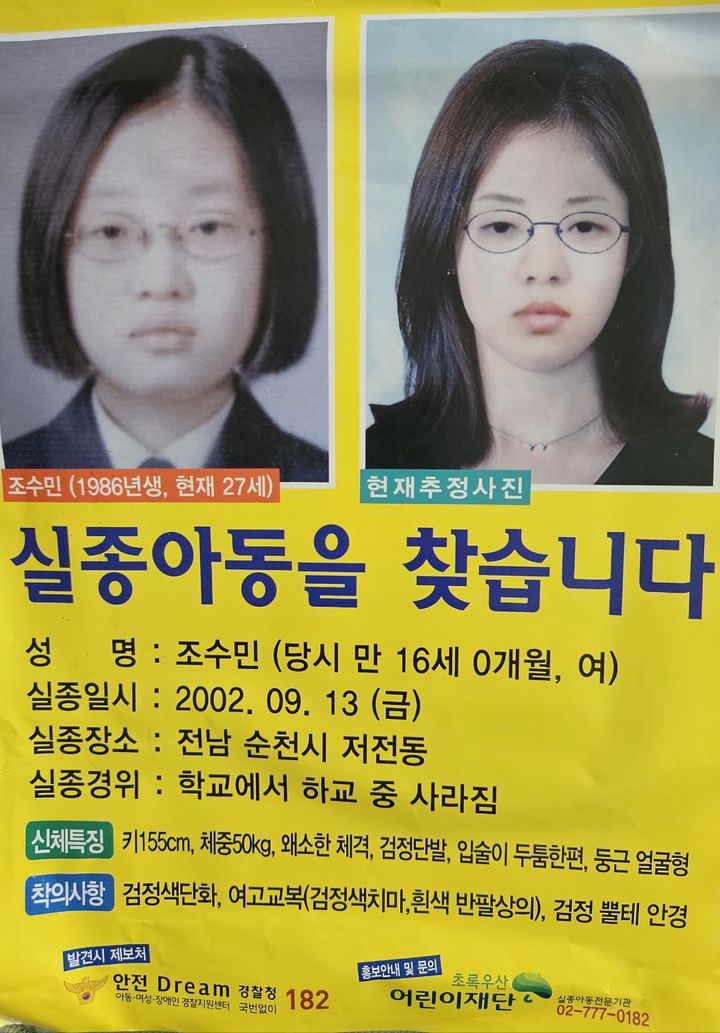 [광주=뉴시스] 2002년 만 16세의 나이로 전남 순천에서 실종된 여고생 조수민양의 과거와 현재 추정사진. (사진=독자제공) 2024.09.13. photo@newsis.com *재판매 및 DB 금지