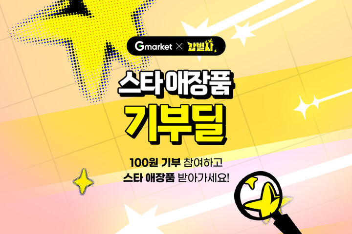 G마켓, '감별사' 스타 애장품 기부딜.(사진=G마켓 제공) *재판매 및 DB 금지