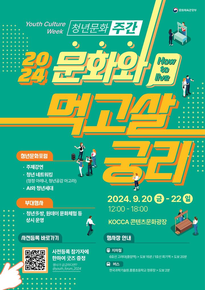 [서울=뉴시스] '2024년 청년문화주간' 행사 포스터(사진=문화체육관광부 제공) 2024.09.13. photo@newsis.com  *재판매 및 DB 금지