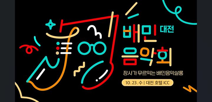 [서울=뉴시스] 배달의민족(배민) 운영사 우아한형제들은 대전 호텔ICC에서 '장사가 무르익는 배민음악살롱'을 콘셉트로 음악회를 연다고 13일 밝혔다. (사진=우아한형제들 제공) *재판매 및 DB 금지