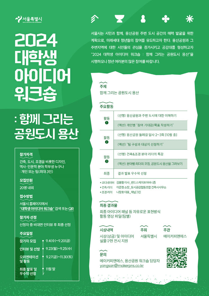 [서울=뉴시스]‘2024 대학생 아이디어 워크숍 : 함께 그리는 공원도시 용산’ 포스터. 2024.09.13. (자료=서울시 제공) *재판매 및 DB 금지