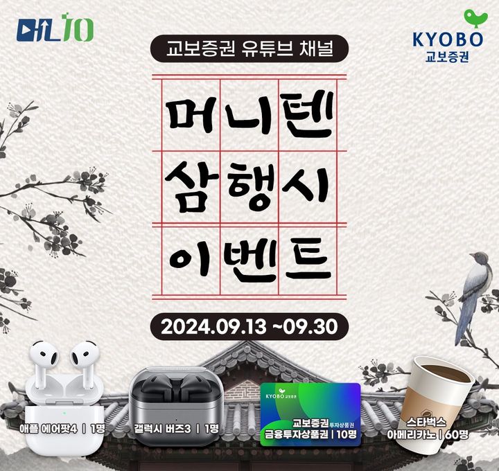 교보증권, '머니텐TV' 삼행시 이벤트 진행