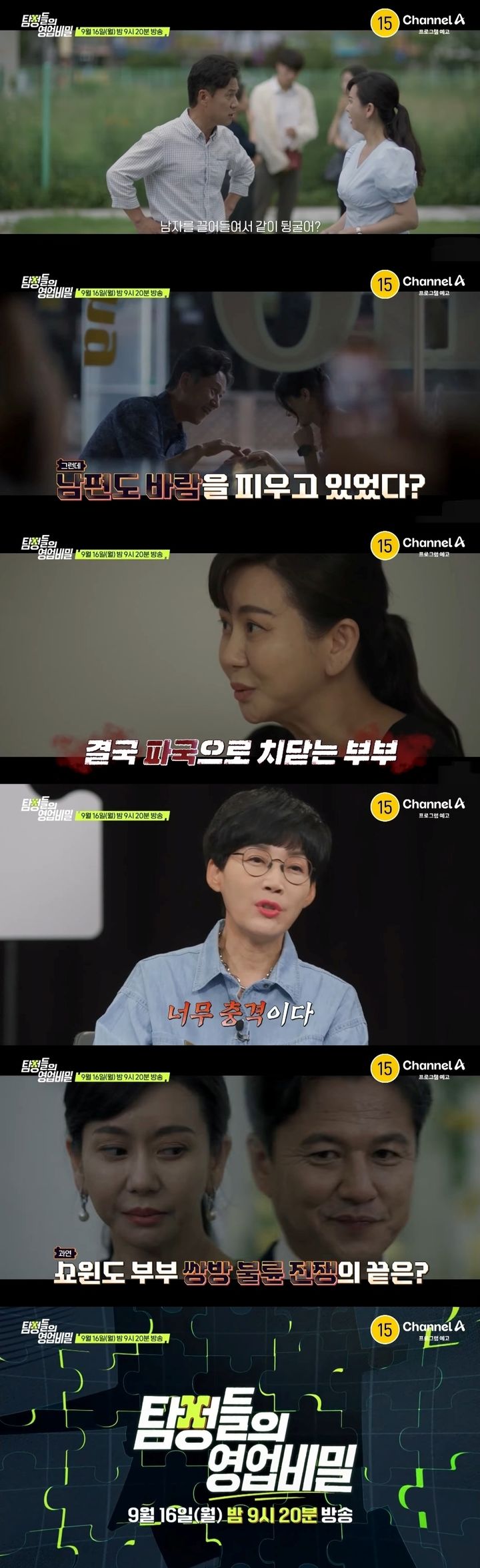 [서울=뉴시스] 채널A 예능물 '탐정들의 영업비밀'이 16일 오후 9시 20분 방송된다. (사진=채널A '탐정들의 영업비밀' 제공) 2024.09.13. photo@newsis.com  *재판매 및 DB 금지