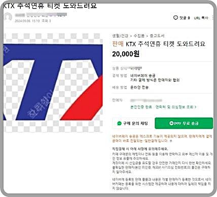 [대전=뉴시스] 중고나라 등에서 판매 중인 암표 스크린샷.(사진=조인철 의원실 제공) *재판매 및 DB 금지