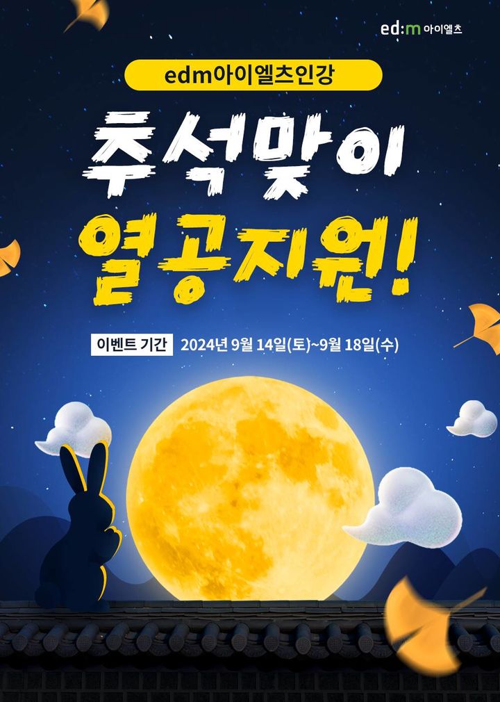 [서울=뉴시스] edm아이엘츠 '추석맞이 열공지원' 이벤트 이미지. 2024.09.14. (사진=edm아이엘츠 제공)  *재판매 및 DB 금지