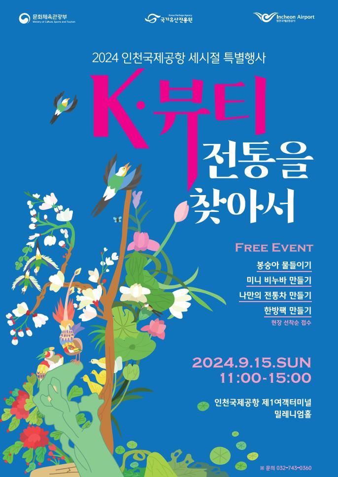 [서울=뉴시스] ‘K-뷰티 전통을 찾아서’특별행사 (사진=국가유산진흥원 제공) 2024.09.13. photo@newsis.com *재판매 및 DB 금지