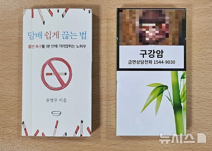 [서울=뉴시스] 조수원 기자=  실제 담배 사이즈와 똑같은 책 '담배 쉽게 끊는 법'.   2024.09.13. tide1@newsis.com *재판매 및 DB 금지