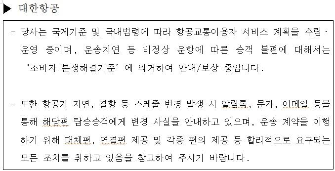 [서울=뉴시스] 안태준 의원실의 보상 기준 및 내역 공개 요청에 대한 대한항공의 답변. 2024.09.13. (자료 제공=안태준 의원실) photo@newsis.com *재판매 및 DB 금지