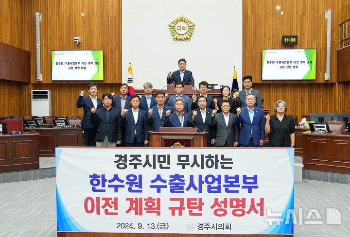 경주시의회, 한수원 수출사업본부 이전 논의 규탄 성명 발표