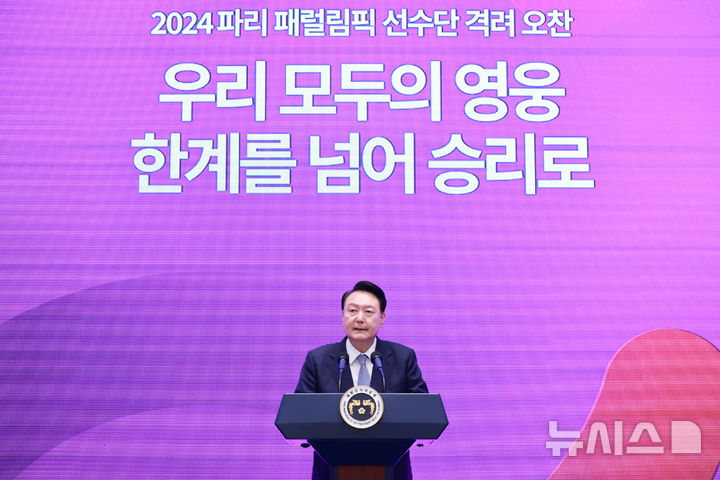 [서울=뉴시스] 최진석 기자 = 윤석열 대통령이 13일 청와대 영빈관에서 열린 '2024 파리 패럴림픽 선수단 격려 오찬'에서 격려사를 하고 있다. (대통령실통신사진기자단) 2024.09.13. myjs@newsis.com