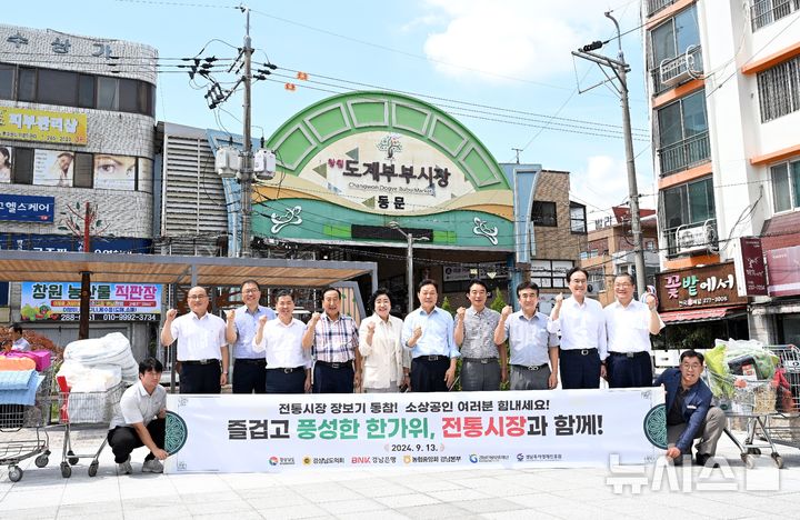 [창원=뉴시스]경남도의회 최학범(오른쪽서 네 번째) 의장이 지난 13일 박완수 도지사 등과 창원시 의창구 도계부부시장 입구에서 기념촬영하고 있다.(사진=경남도의회 제공) 2024.09.14. photo@newsis.com