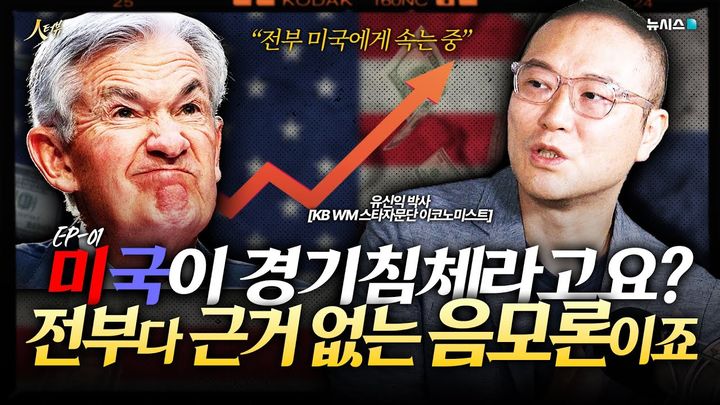 유신익 "美 경기침체? 과도한 우려…뜨거움 식는과정"