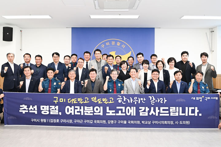 김장호 시장이 구미경찰서를 찾아 비상근무자를 격려한 후 기념사진을 찍고 있다 (사진=구미시 제공) *재판매 및 DB 금지