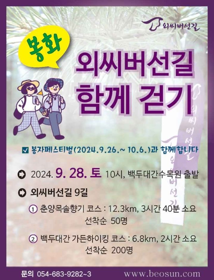 '2024 외씨버선길 함께 걷기' 포스터 (사진=봉화군 제공) *재판매 및 DB 금지