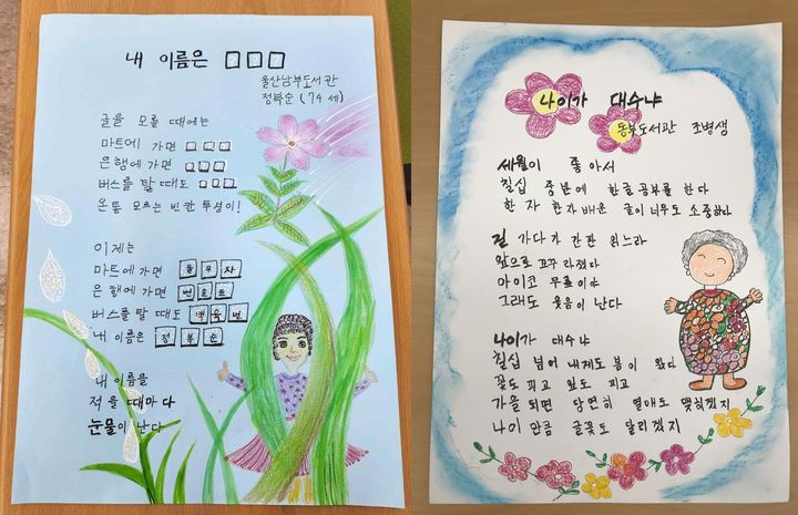 [울산=뉴시스] 울산 성인문해교육 시화전에서 입상작. 왼쪽부터 남부도서관 학습자 정복순 씨의 '내 이름은 □□□', 동부도서관 학습자 조병생 씨의 '나이가 대수냐' *재판매 및 DB 금지