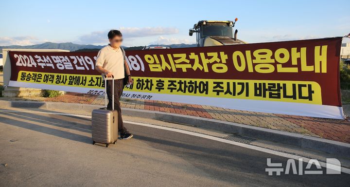 [청주=뉴시스] 서주영 기자 = 16일 오전 청주공항 임시주차장에서 만난 안훈민(38)씨가 짐을 들고 공항으로 향하고 있다. 2024.09.16. juyeong@newsis.com  *재판매 및 DB 금지