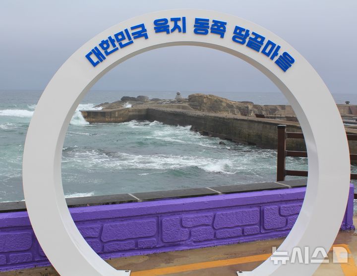 [포항=뉴시스] 송종욱 기자 = 16일 경북 포항시 구룡포읍 석병리 한반도 동쪽 땅끝 마을 표지석. 2024.09.16. sjw@newsis.com