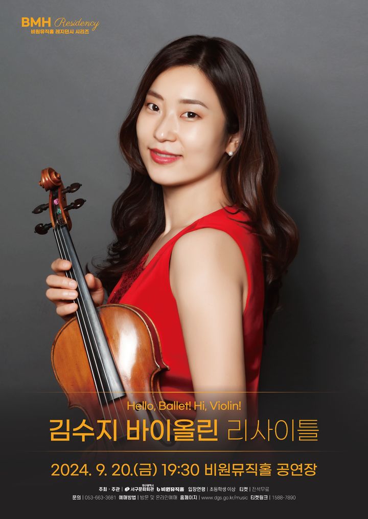 [대구=뉴시스] 김수지 바이올린 리사이틀 'Hello, Ballet! Hi, Violin!' 포스터. (사진=대구시 서구 제공) 2024.09.18. photo@newsis.com *재판매 및 DB 금지