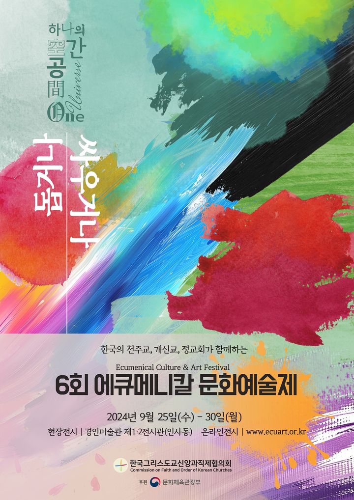 [서울=뉴시스] 제6회 에큐메니칼 문화예술제 (사진=한국 그리스도교 신앙과 직제협의회 제공) 2024.09.18. photo@newsis.com  *재판매 및 DB 금지