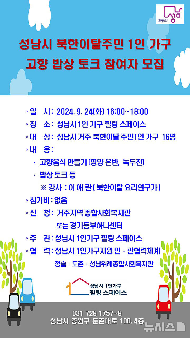 [성남=뉴시스]북한이탈주민 고향밥상 토크