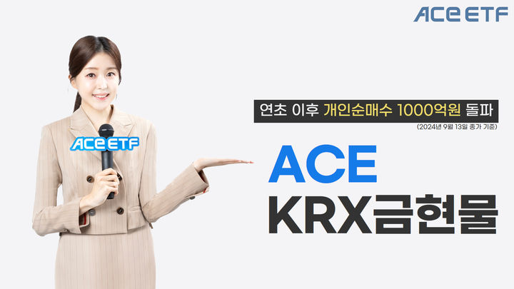 ACE KRX금현물 상장지수펀드(ETF). (사진=한국투자신탁운용 제공) photo@newsis.com *재판매 및 DB 금지
