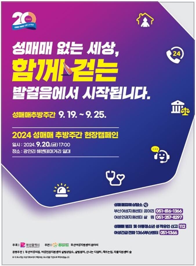 [부산=뉴시스] 부산시의 20024년 성매매 추방주간 성매매 근절 캠페인 포스터(사진=부산시 제공) 2024.09.19. photo@newsis.com *재판매 및 DB 금지