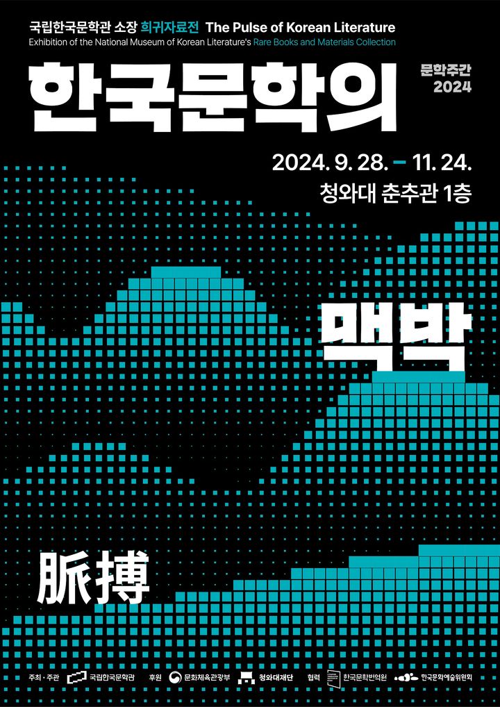 [서울=뉴시스] '한국문학의 맥박' 전시 포스터(사진=국립한국문학관 제공) 2024.09.19. photo@newsis.com *재판매 및 DB 금지