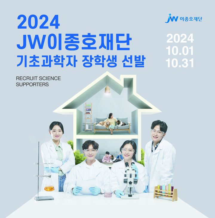 [서울=뉴시스]  ‘2024 기초과학자 장학생’ 선발 포스터 (사진=JW이종호재단 제공) 2024.09.19. photo@newsis.com *재판매 및 DB 금지