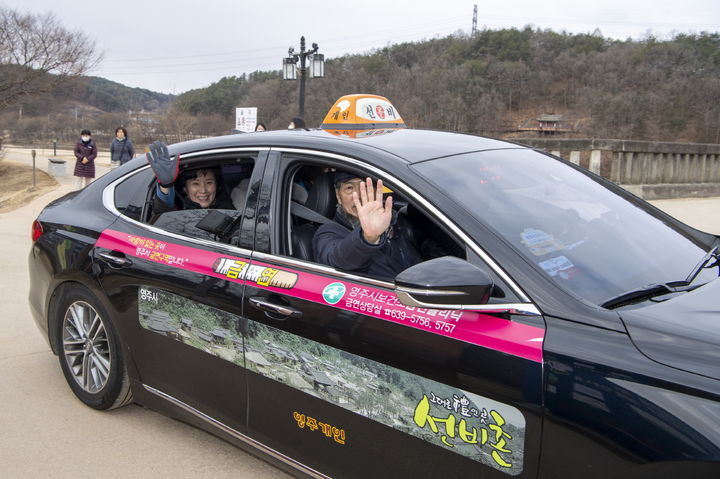 영주 관광택시 이용객들이 손을 흔들고 있다. (사진= 영주시 제공) *재판매 및 DB 금지