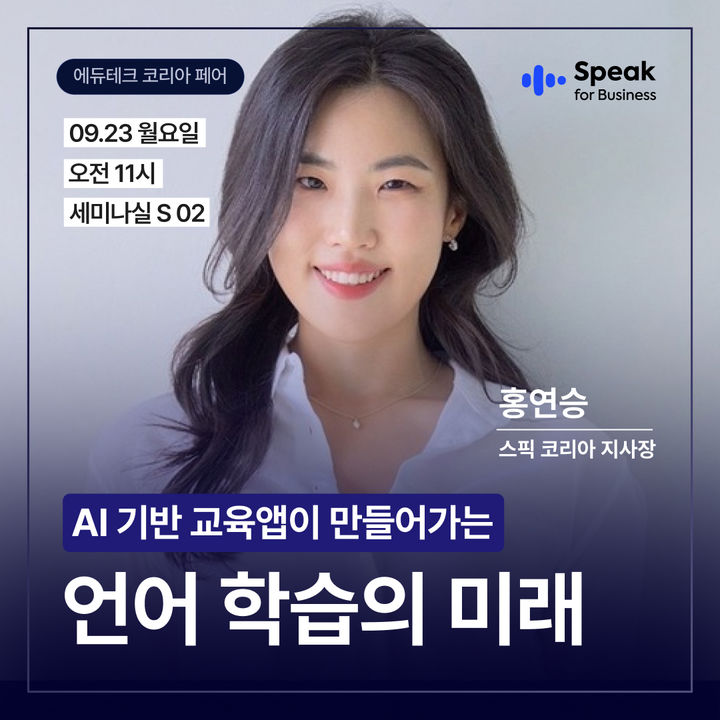 [서울=뉴시스] 스픽 '2024 에듀테크 코리아 페어' 참가 (사진=스픽이지랩스코리아 제공) 2024.09.19. photo@newsis.com *재판매 및 DB 금지