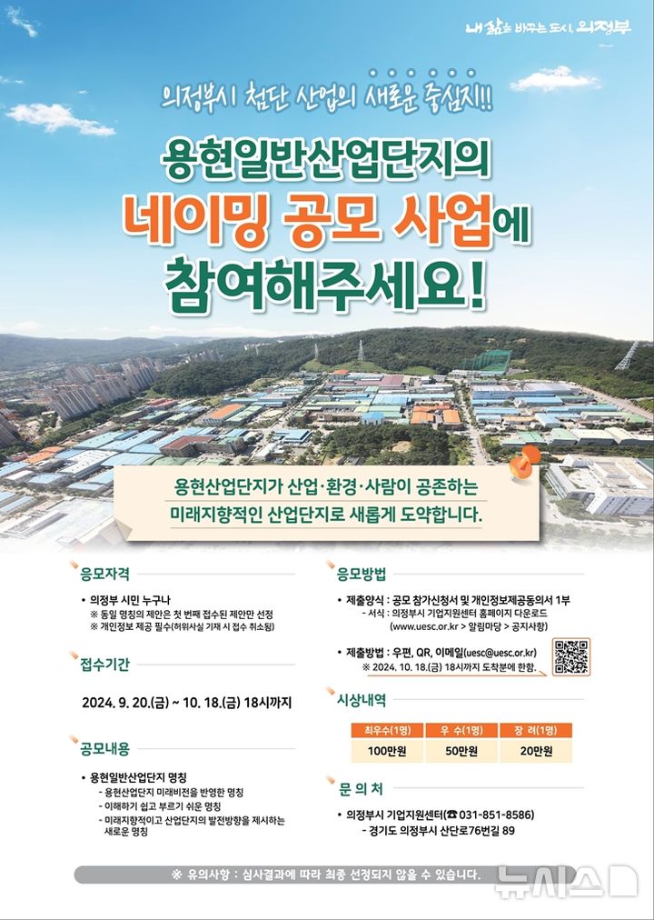 "용현산업단지 새이름 지어주세요"…의정부시, 명칭공모