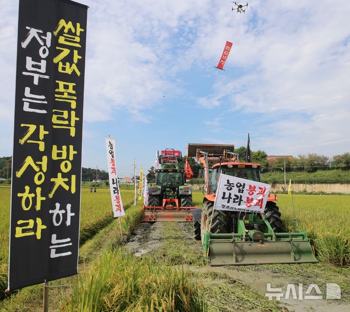 [청주=뉴시스] 서주영 기자 = 19일 오전 충북 청주시 흥덕구 오송읍 논에서 청주시 농민들이 '농민 총궐기 대회'를 열고 쌀값 폭락에 따른 정부의 대책 마련을 촉구하며 트랙터로 논을 갈아엎고 있다. 2024.09.19. juyeong@newsis.com