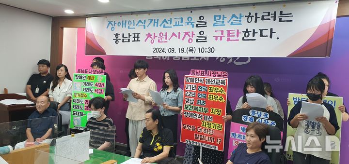 [창원=뉴시스] 강경국 기자 = 창원장애인권리확보단 관계자들이 19일 경남 창원시청 프레스센터에서 발달장애인 강사비 지급을 요구하는 기자회견을 열고 있다. 2024.09.19. kgkang@newsis.com