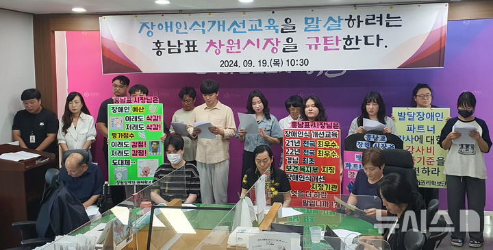 [창원=뉴시스] 강경국 기자 = 창원장애인권리확보단 관계자들이 19일 경남 창원시청 프레스센터에서 발달장애인 강사비 지급을 요구하는 기자회견을 열고 있다. 2024.09.19. kgkang@newsis.com