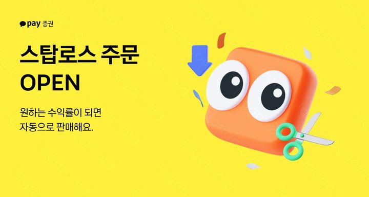 카카오페이증권, '스탑로스' 주문 기능 도입