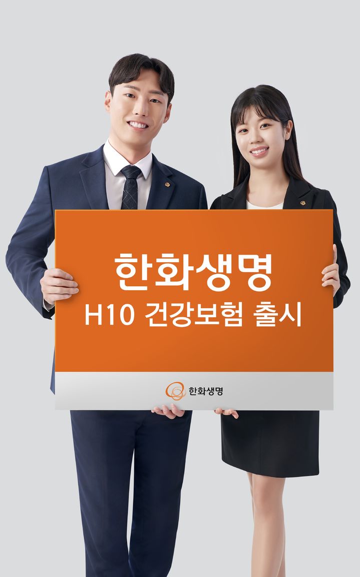 '한화생명 H10 건강보험' 출시…기존 상품보다 12% 저렴