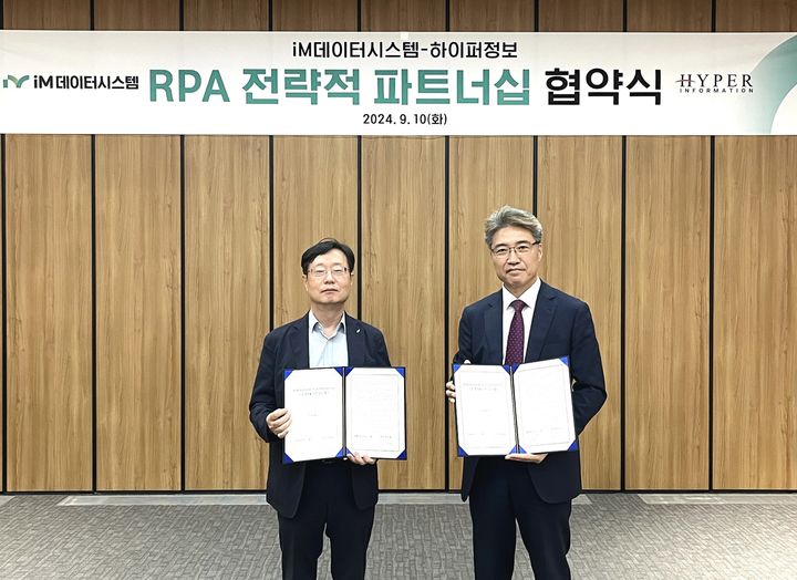 iM데이터시스템, 하이퍼정보와 RPA 전략적 파트너십 협약 *재판매 및 DB 금지